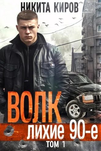 Обложка книги «Волк: Лихие 90-е»