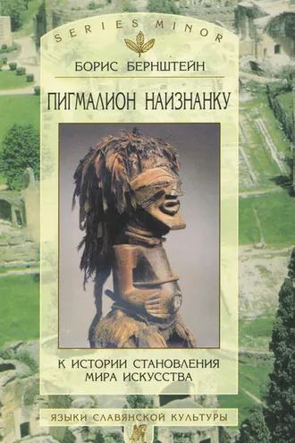 Обложка книги «Пигмалион наизнанку. К истории становления мира искусства»