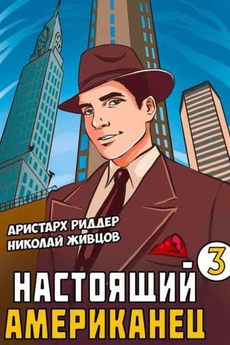Обложка книги «Настоящий американец – 3»