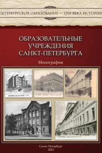 Обложка книги «Образовательные учреждения Санкт-Петербурга»