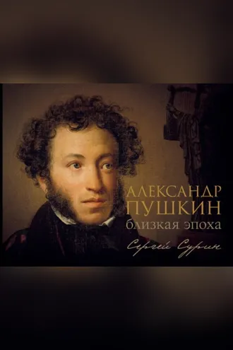 Обложка книги «Александр Пушкин: близкая эпоха»