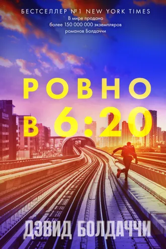 Обложка книги «Ровно в шесть двадцать»