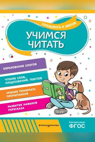 Обложка книги «Учимся читать»