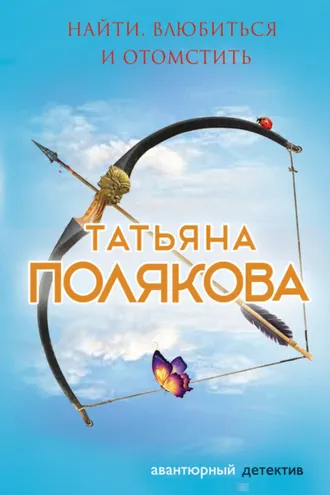 Обложка книги «Найти, влюбиться и отомстить»