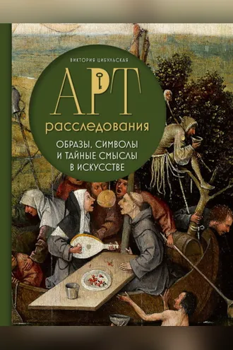 Обложка книги «Арт-расследования. Образы, символы и тайные смыслы в искусстве»