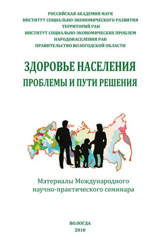 Обложка книги «Здоровье населения: проблемы и пути решения (сборник)»
