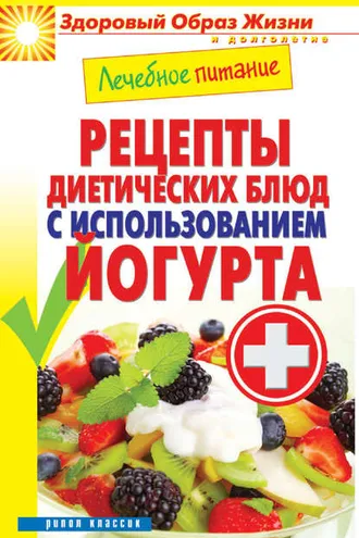 Обложка книги «Лечебное питание. Рецепты диетических блюд с использованием йогурта»