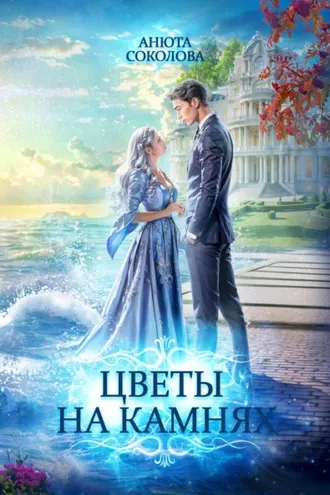 Обложка книги «Цветы на камнях»