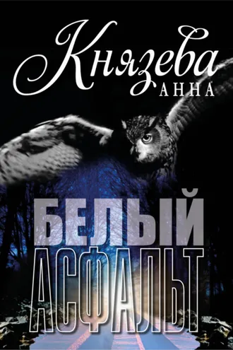 Обложка книги «Белый асфальт»