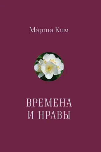 Обложка книги «Времена и нравы. Афоризмы»