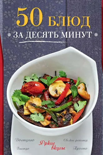 Обложка книги «50 блюд за десять минут»
