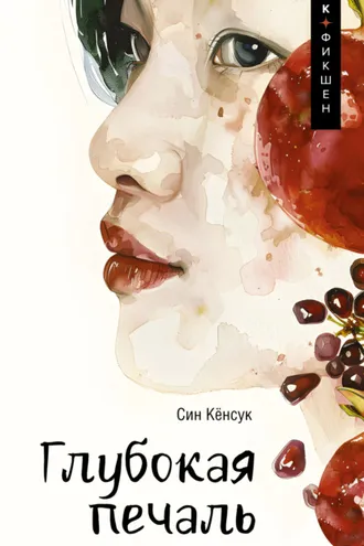 Обложка книги «Глубокая печаль»