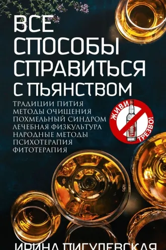 Обложка книги «Все способы справиться с пьянством. Живи трезво!»