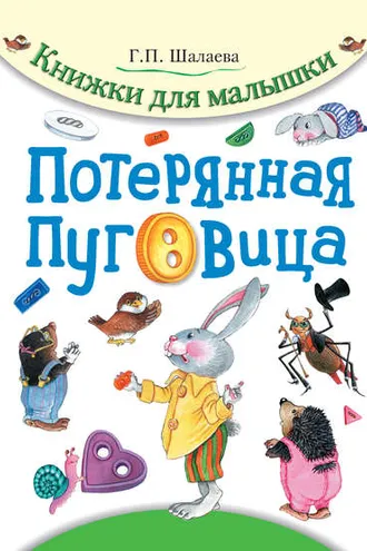 Обложка книги «Потерянная пуговица»