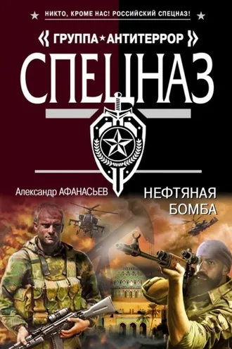 Обложка книги «Нефтяная бомба»