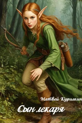 Обложка книги «Сын лекаря»