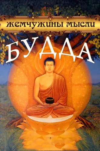 Обложка книги «Будда. Жемчужины мысли»