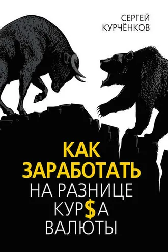 Обложка книги «Как заработать на разнице курса валют»