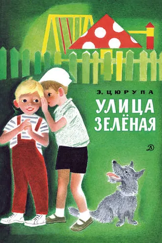 Обложка книги «Улица Зелёная»