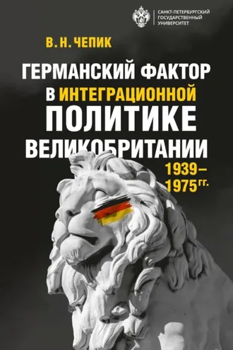 Обложка книги «Германский фактор в интеграционной политике Великобритании (1939–1975 гг.)»