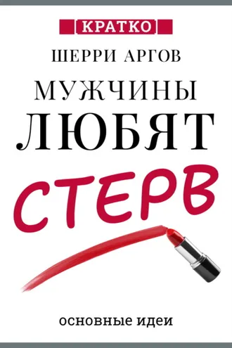 Обложка книги «Мужчины любят стерв. Руководство для слишком хороших женщин. Шерри Аргов. Кратко»