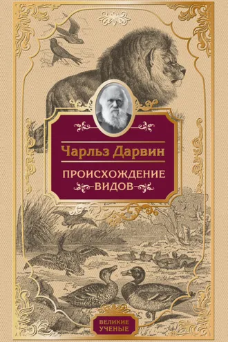 Обложка книги «Происхождение видов»