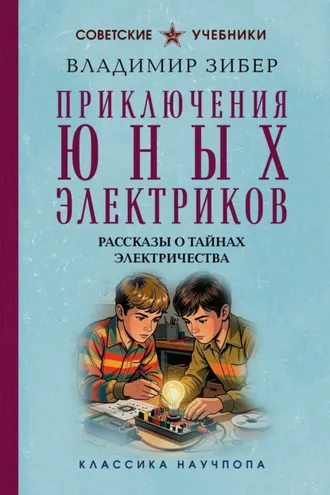 Обложка книги «Приключения юных электриков. Рассказы о тайнах электричества»