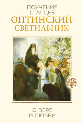 Обложка книги «Оптинский светильник. Поучения старцев о вере и любви»