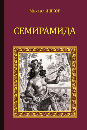 Обложка книги «Семирамида»