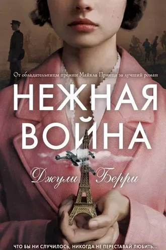 Обложка книги «Нежная война»