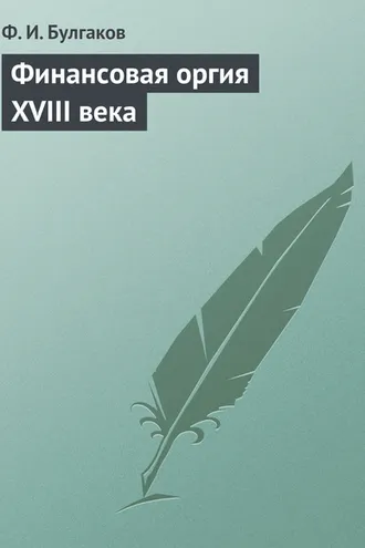 Обложка книги «Финансовая оргия XVIII века»