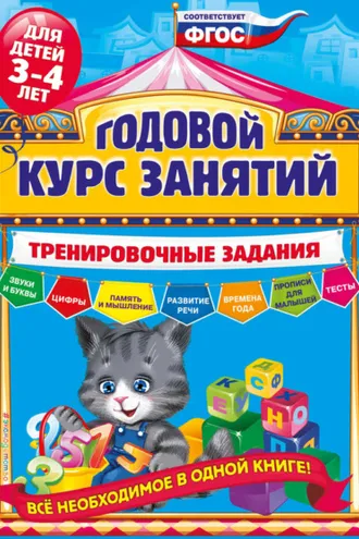 Обложка книги «Годовой курс занятий. Тренировочные задания для детей 3-4 лет»