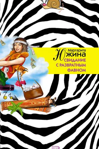 Обложка книги «Свидание с развратным фавном»