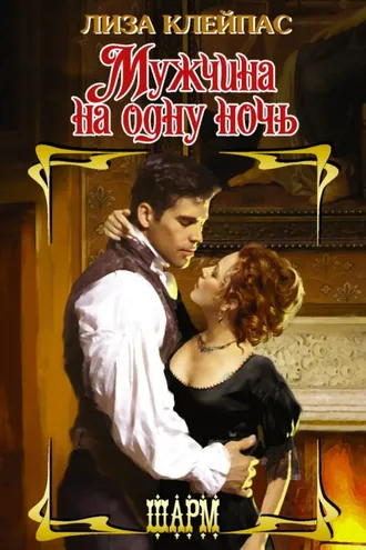 Обложка книги «Мужчина на одну ночь»