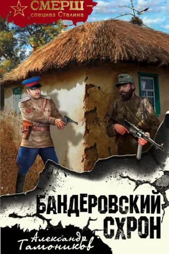 Обложка книги «Бандеровский схрон»