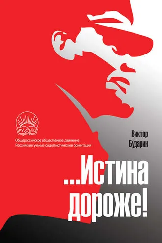 Обложка книги «…Истина дороже! Полемические очерки»