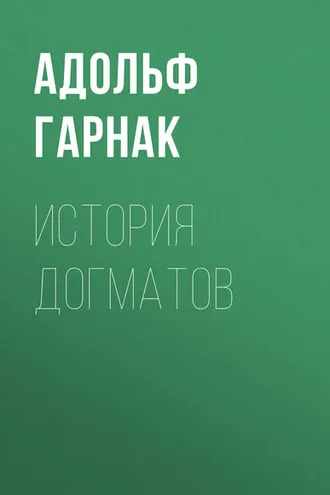 Обложка книги «История догматов»