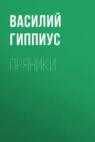 Обложка книги «Пряники»
