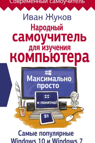 Обложка книги «Народный самоучитель для изучения компьютера. Максимально просто и понятно!»