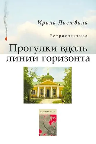 Обложка книги «Прогулки вдоль линии горизонта (сборник)»