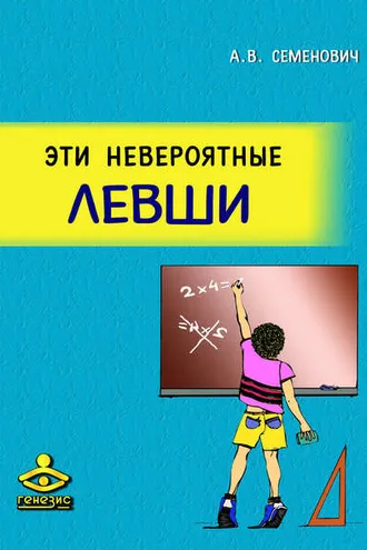 Обложка книги «Эти невероятные левши»
