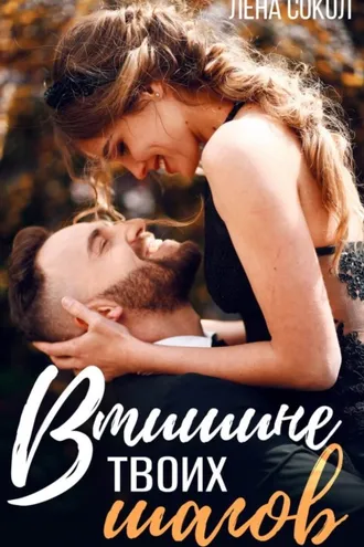 Обложка книги «В тишине твоих шагов»