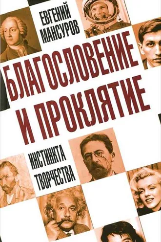Обложка книги «Благословение и проклятие инстинкта творчества»