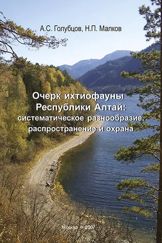 Обложка книги «Очерк ихтиофауны Республики Алтай: систематическое разнообразие, распространение и охрана»