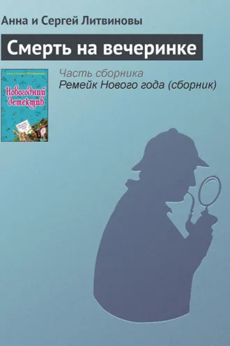 Обложка книги «Смерть на вечеринке»