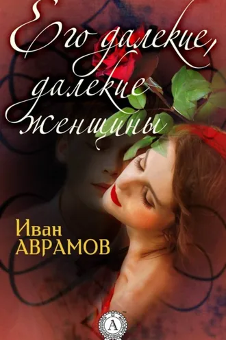 Обложка книги «Его далекие, далекие женщины»