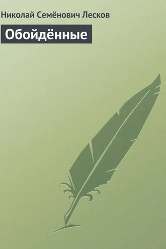 Обложка книги «Обойдённые»