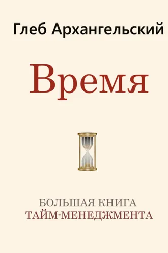 Обложка книги «Время. Большая книга тайм-менеджмента»
