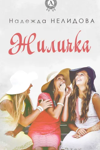 Обложка книги «Жиличка»