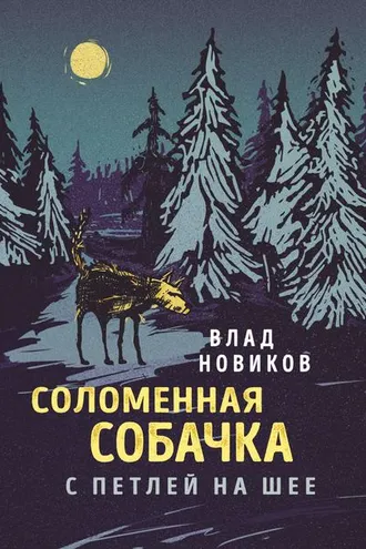 Обложка книги «Соломенная собачка с петлей на шее»